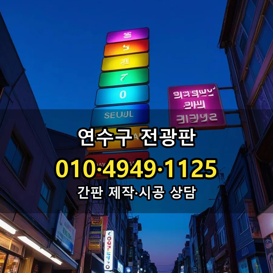 전광판 설치 현장