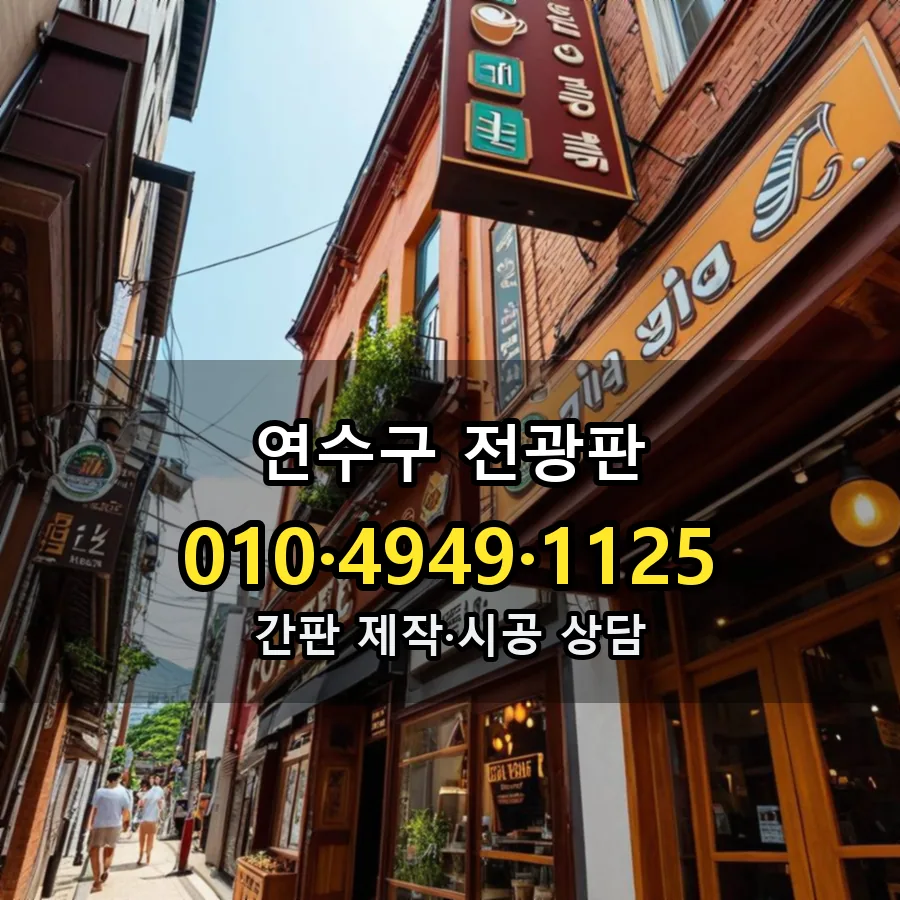 전광판 제작·시공 모습