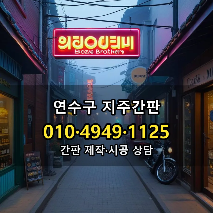 지주간판 시공 사진