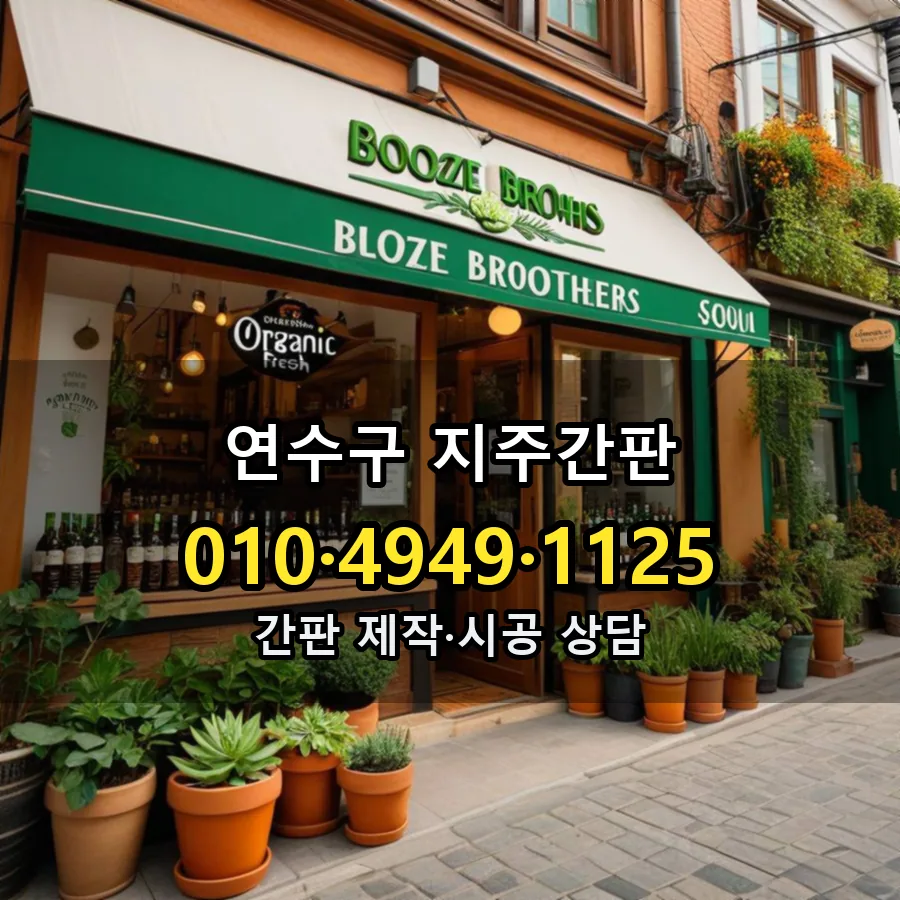 지주간판 설치 현장