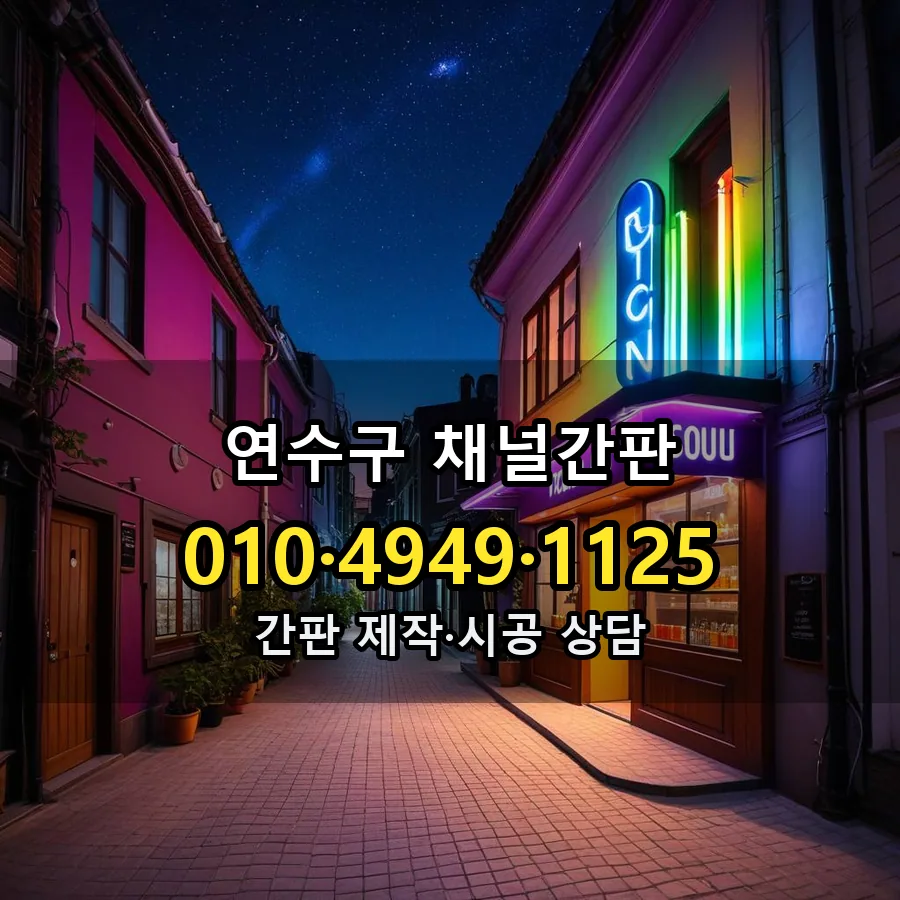 채널간판 설치 현장