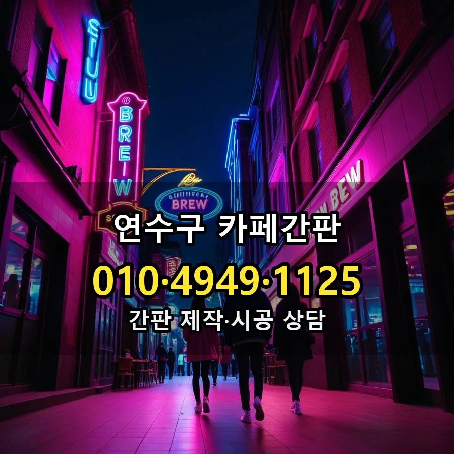 카페간판 제작·시공 모습