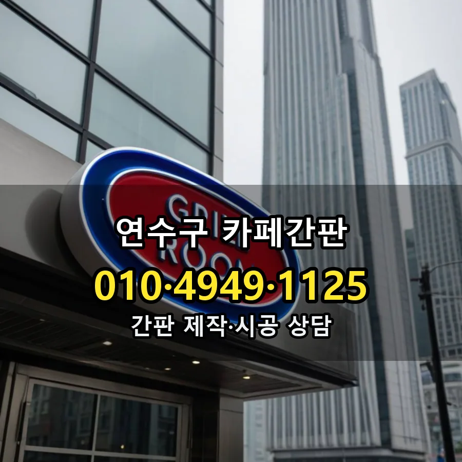 카페간판 제작·시공 모습