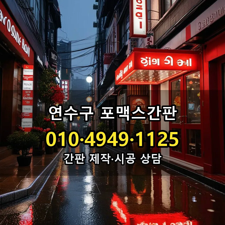 포맥스간판 시공 사진