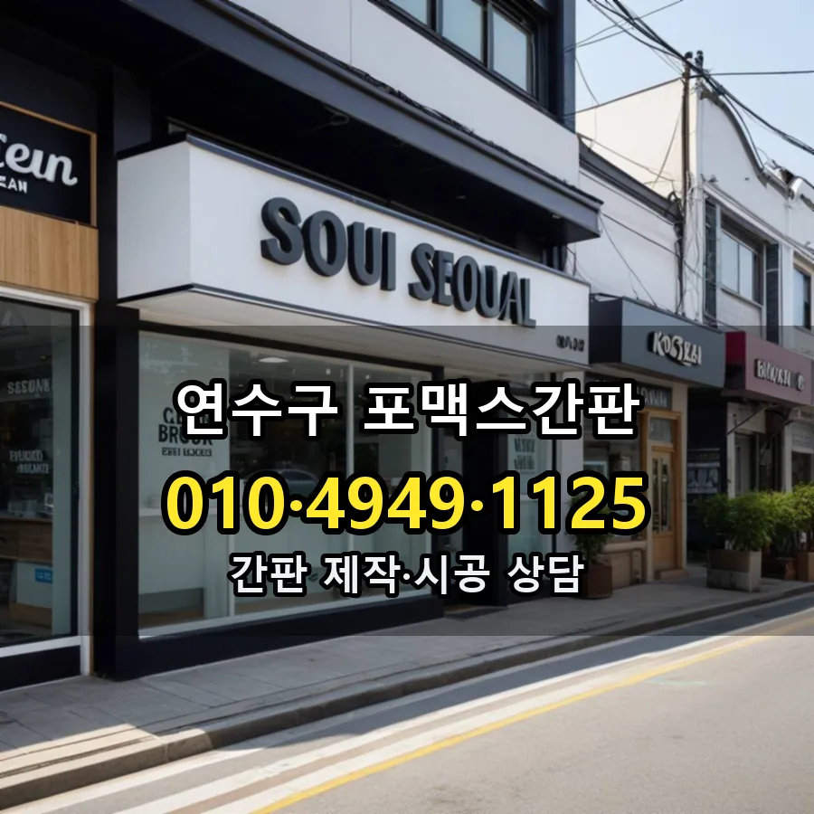 포맥스간판 설치 현장