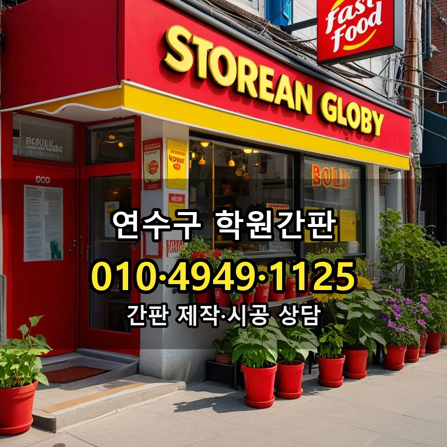 학원간판 시공 사진