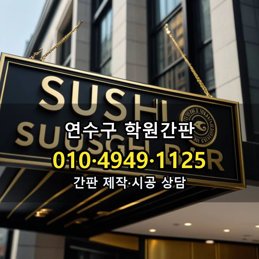 학원간판 시공 사진