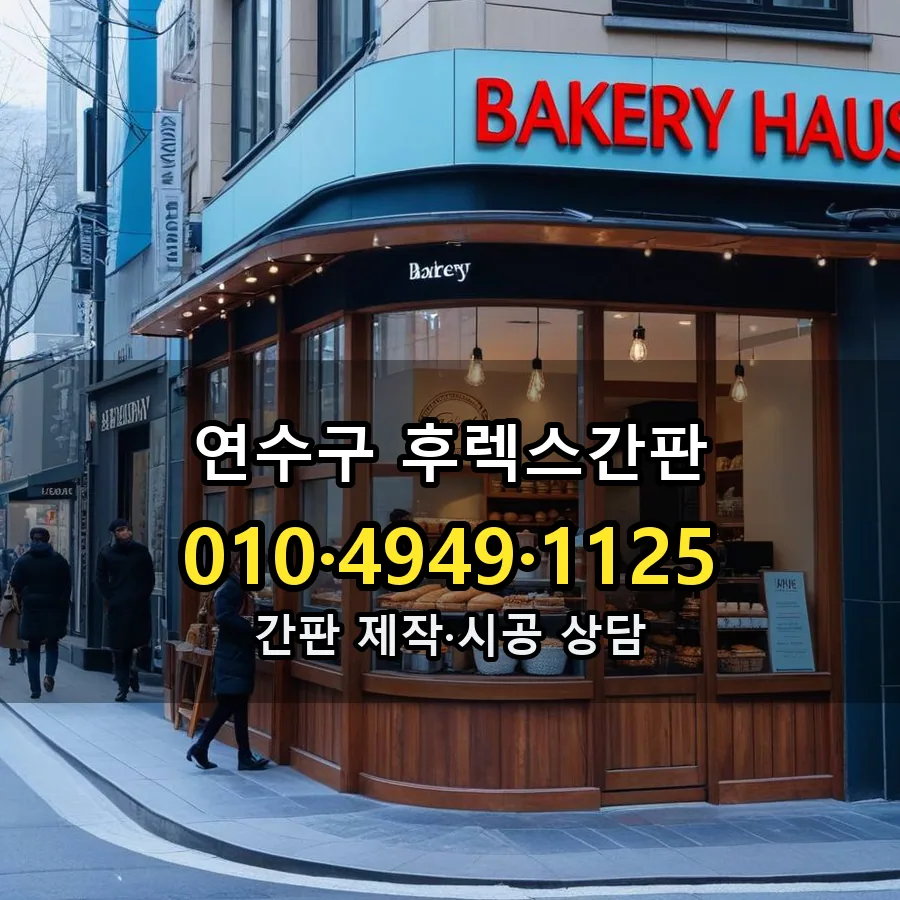 후렉스간판 시공 사진