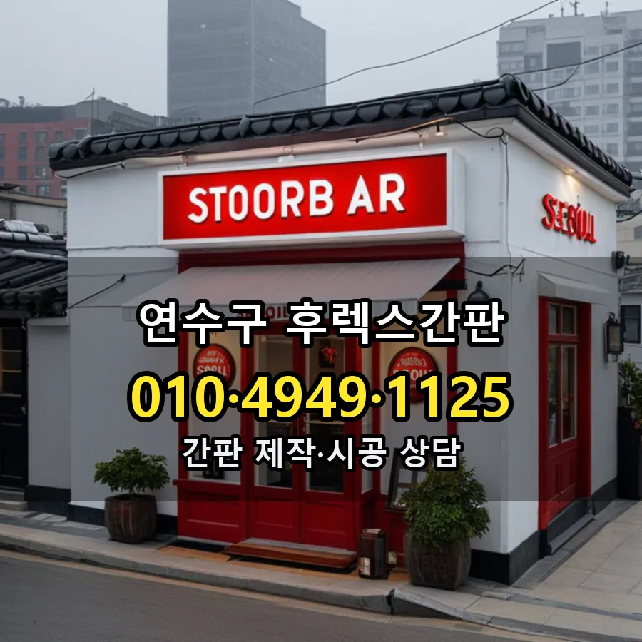 후렉스간판 시공 사진