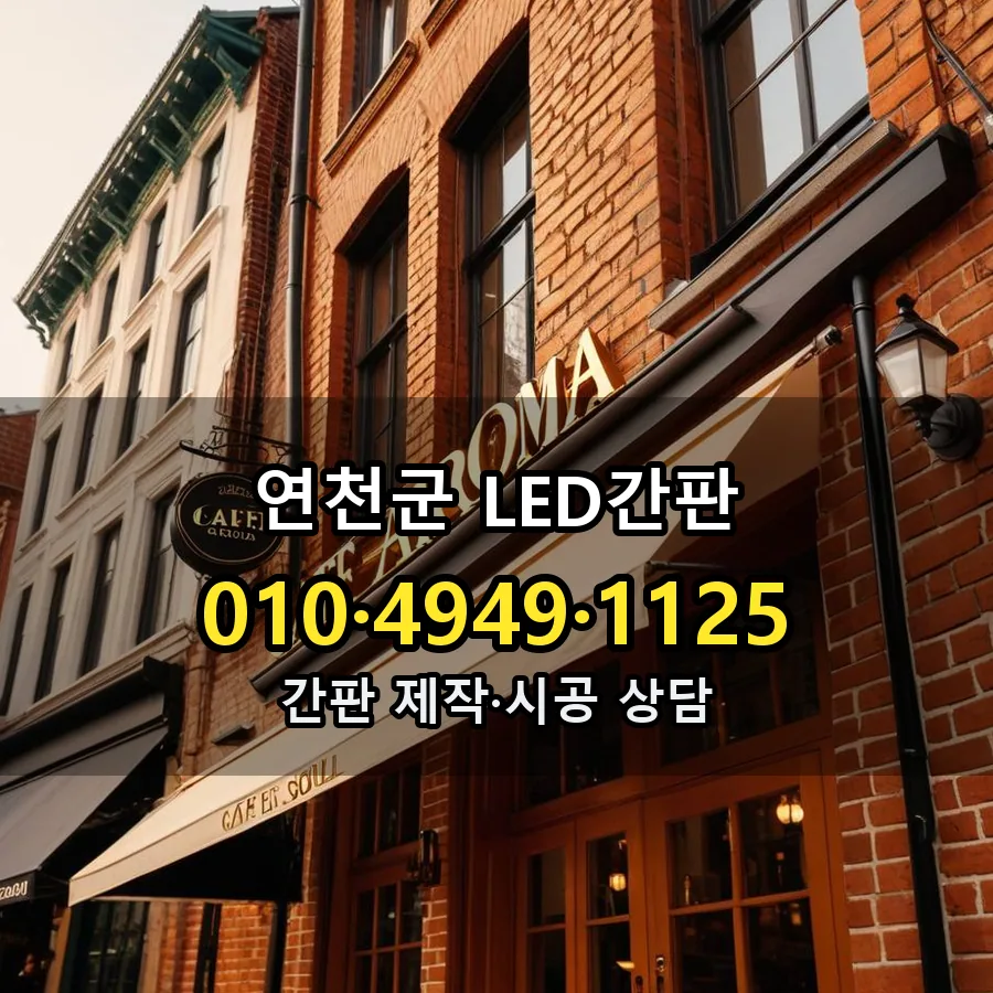 LED간판 시공 사진