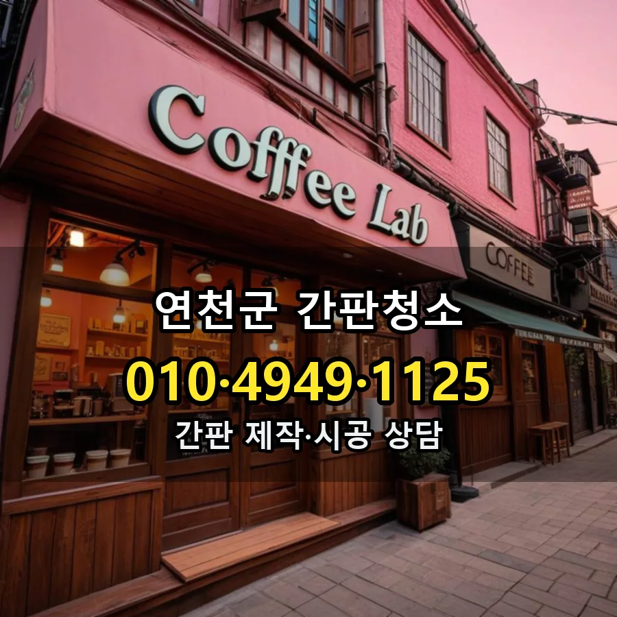 간판청소 제작·시공 모습