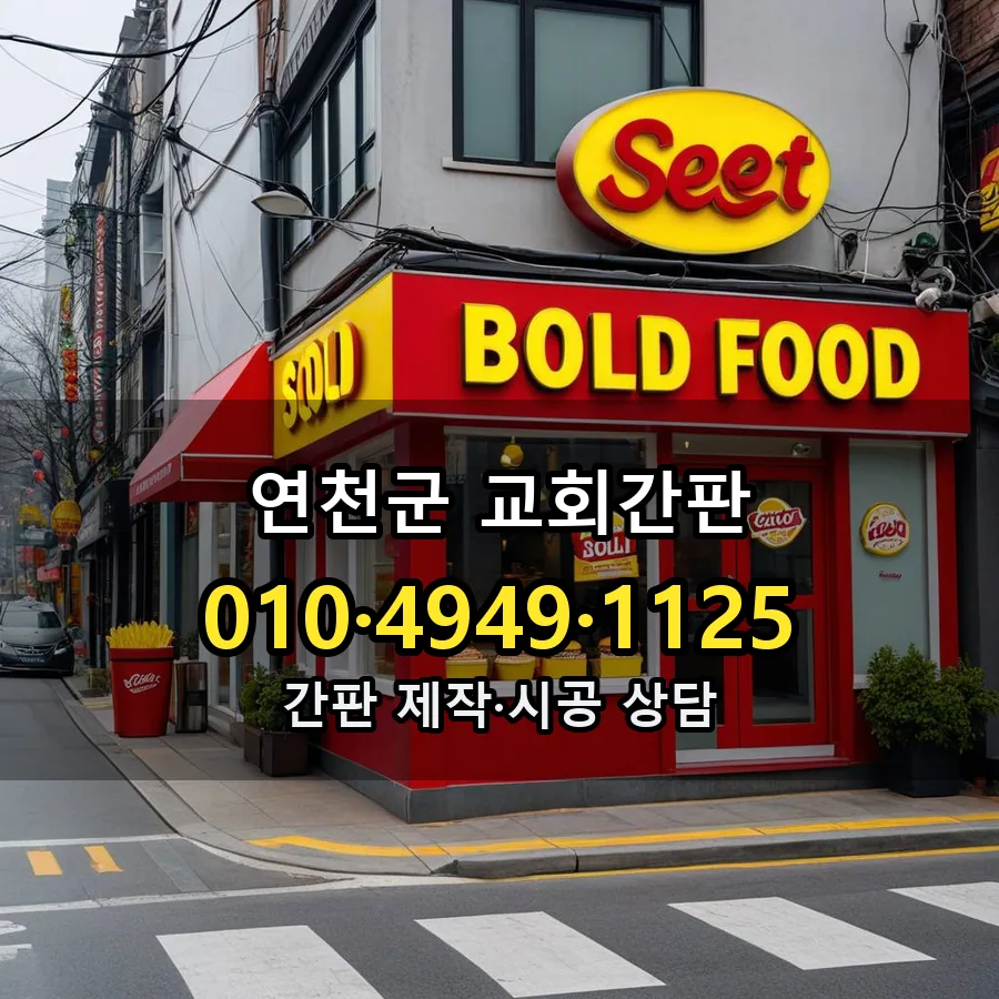 교회간판 시공 사진