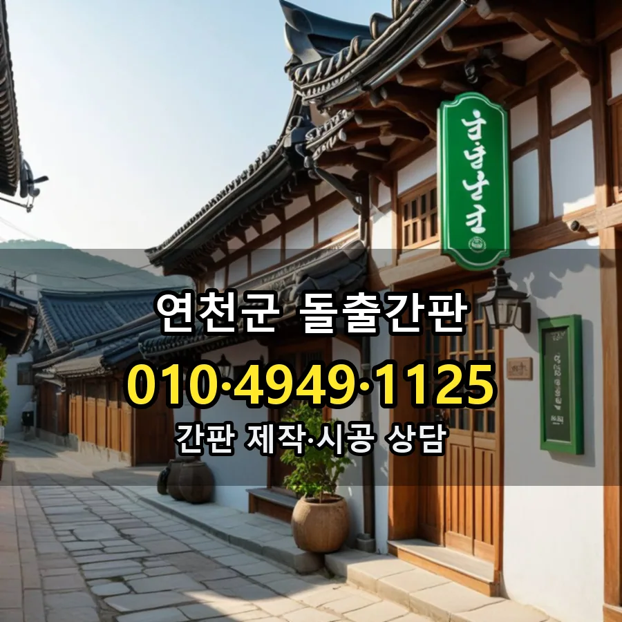 돌출간판 제작·시공 모습