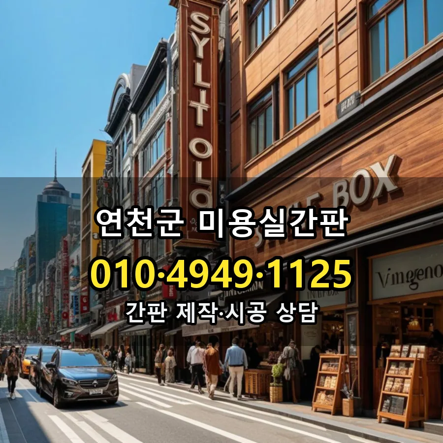 미용실간판 제작·시공 모습