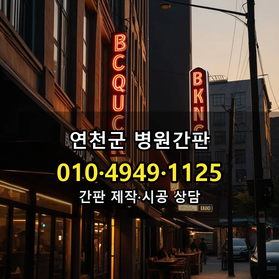 병원간판 시공 사진