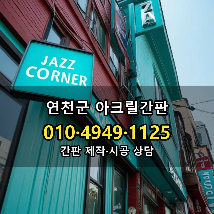 아크릴간판 설치 현장