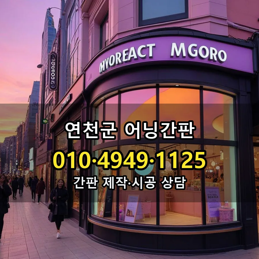 어닝간판 제작·시공 모습