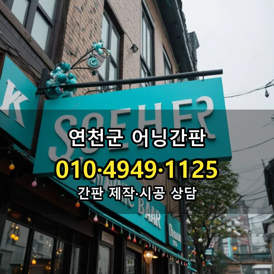 어닝간판 제작·시공 모습