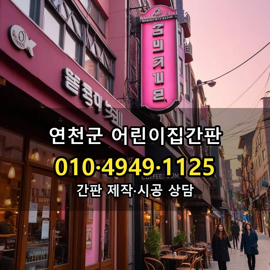 어린이집간판 제작·시공 모습