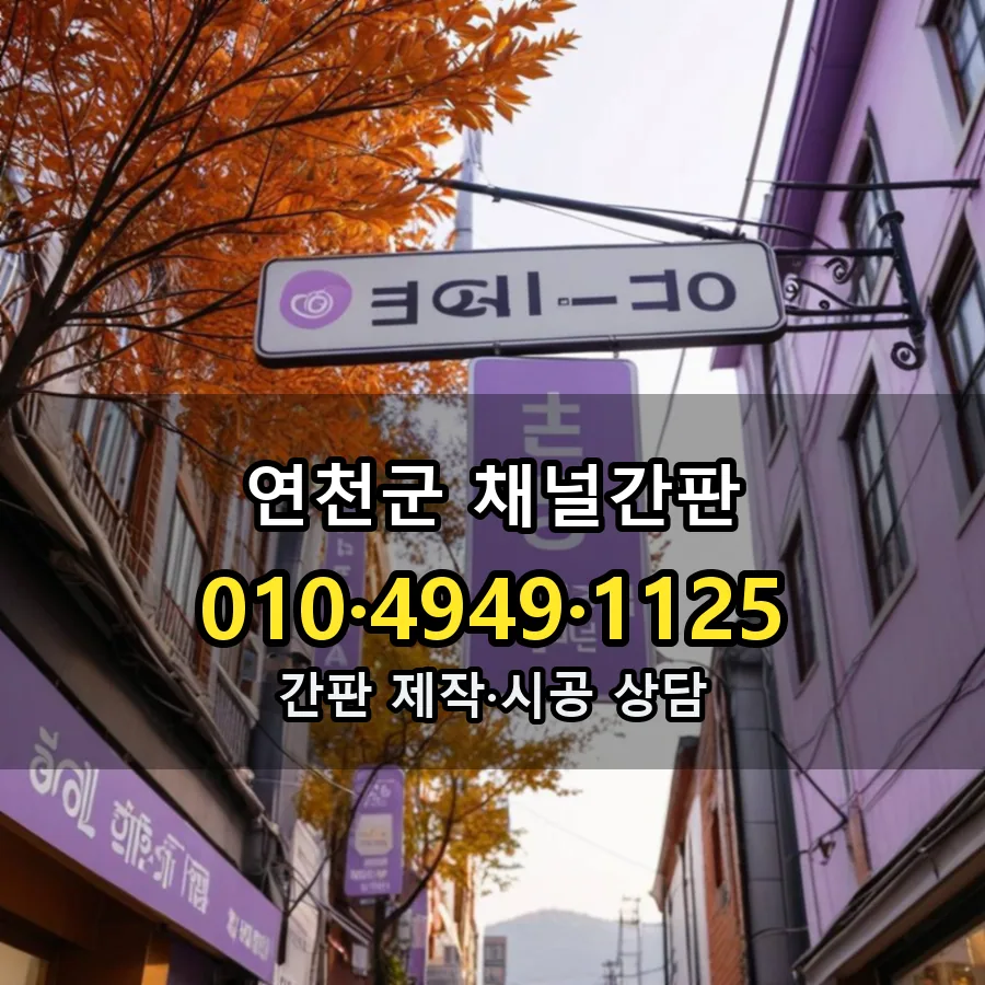 채널간판 설치 현장
