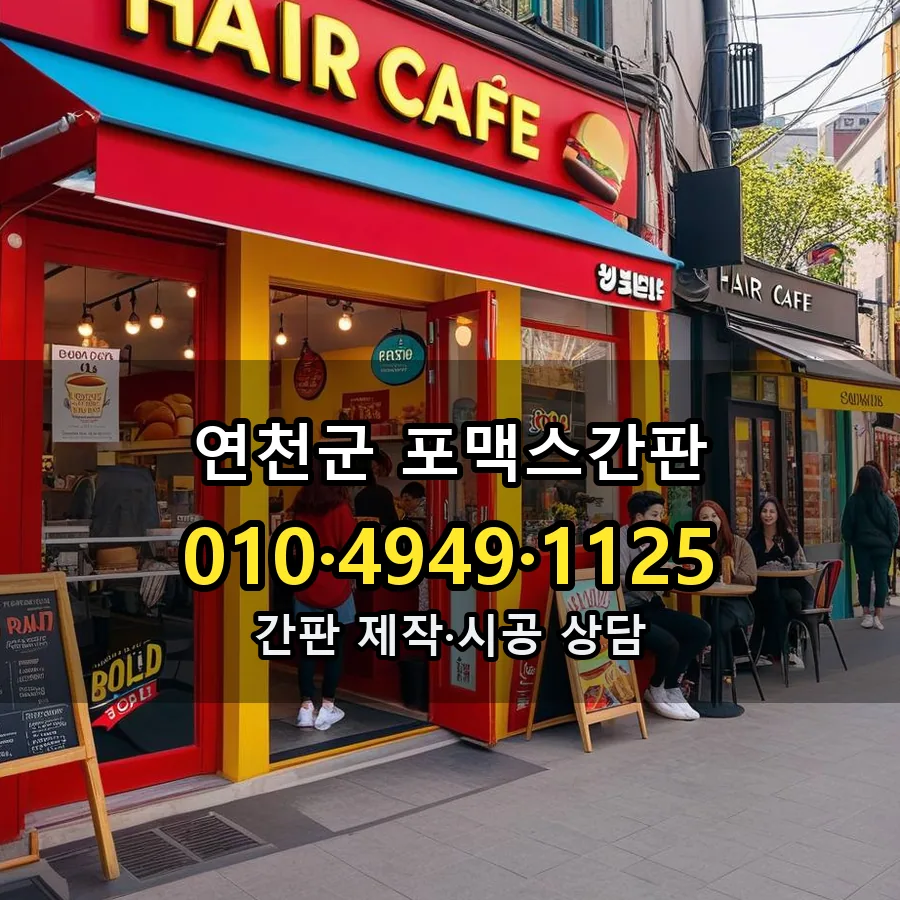 포맥스간판 설치 현장