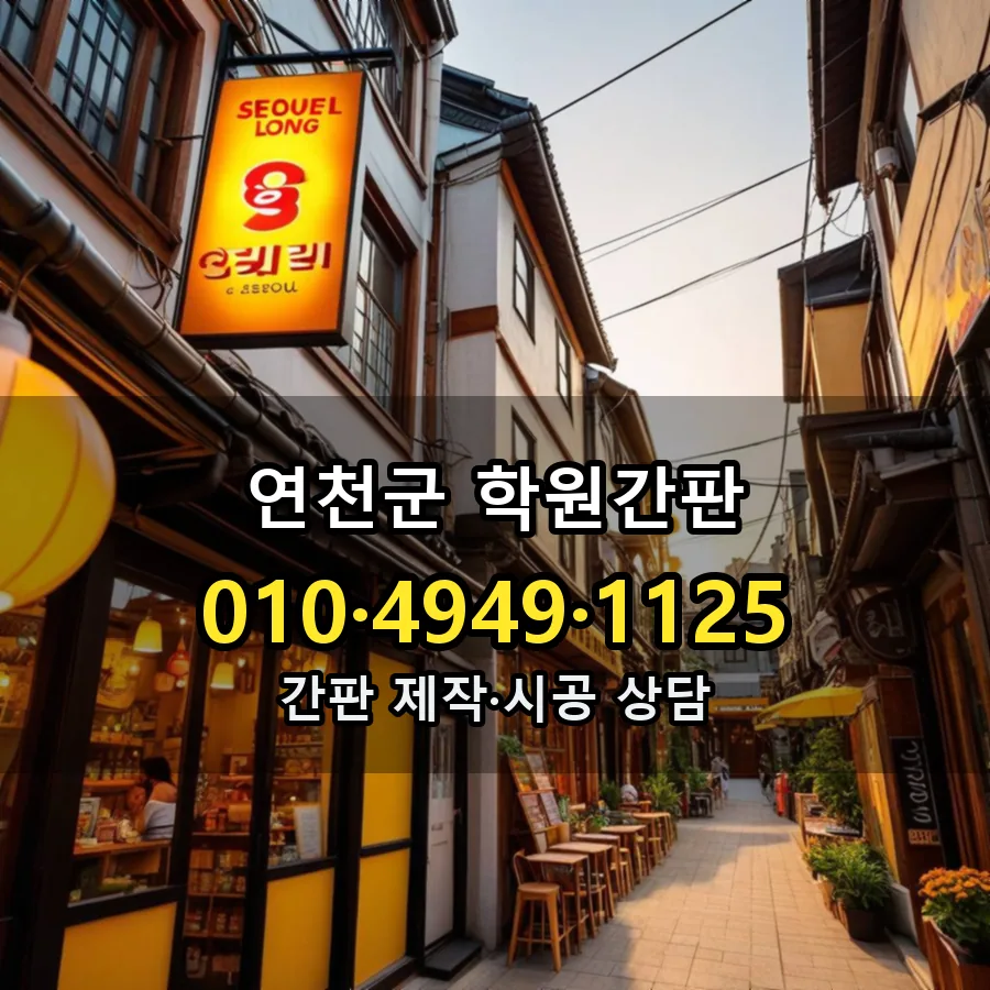 학원간판 제작·시공 모습