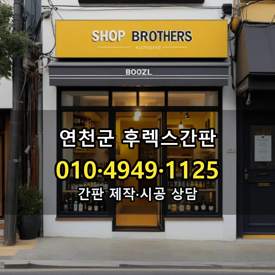 후렉스간판 시공 사진