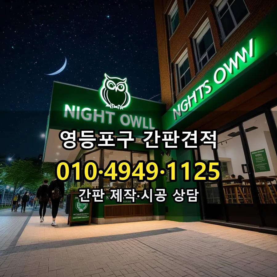 간판견적 제작·시공 모습