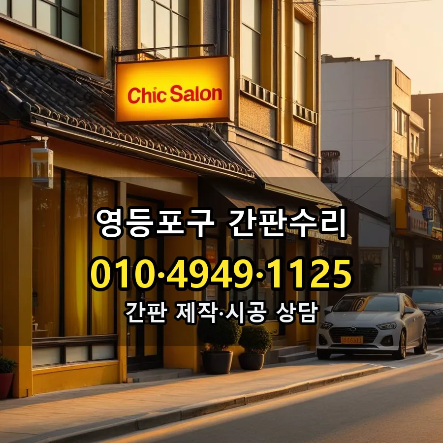 간판수리 설치 현장