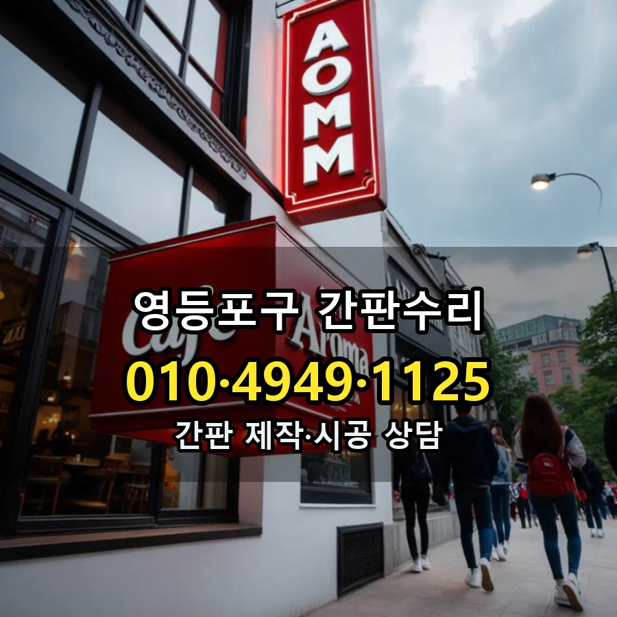 간판수리 설치 현장
