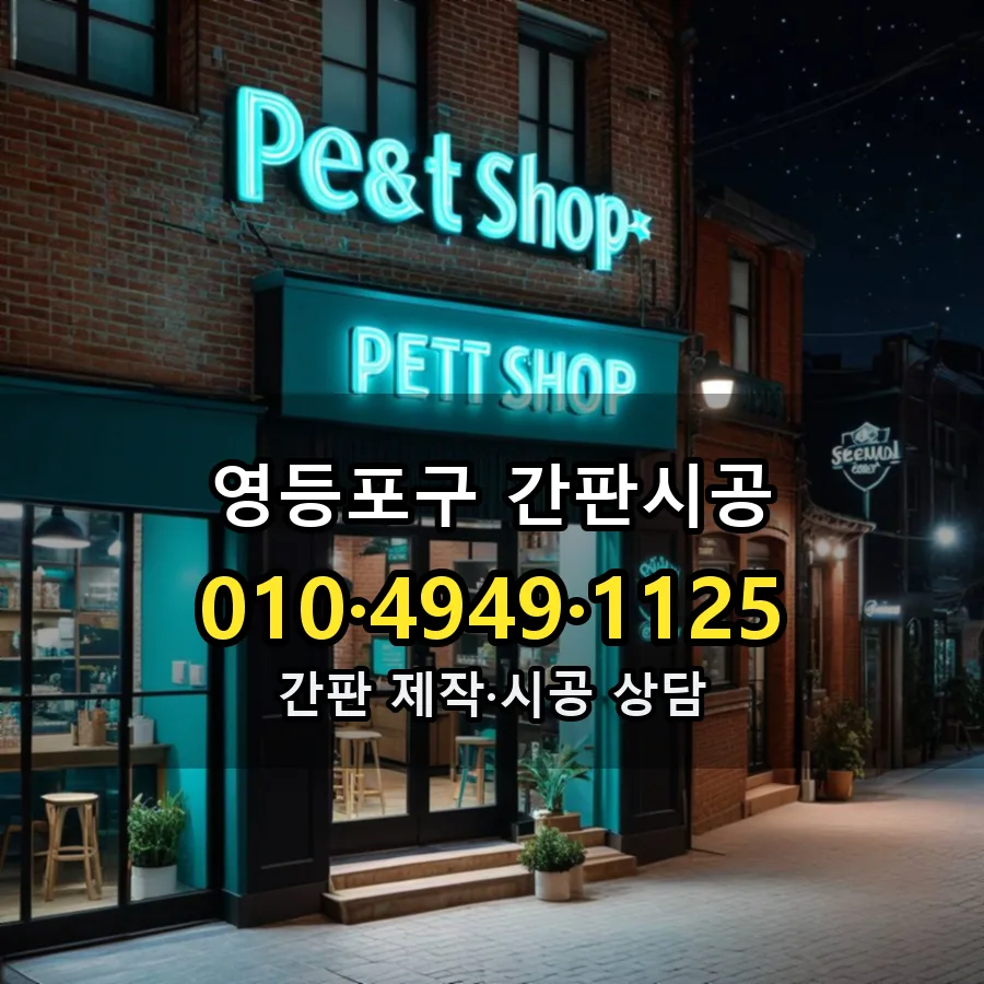간판시공 제작·시공 모습