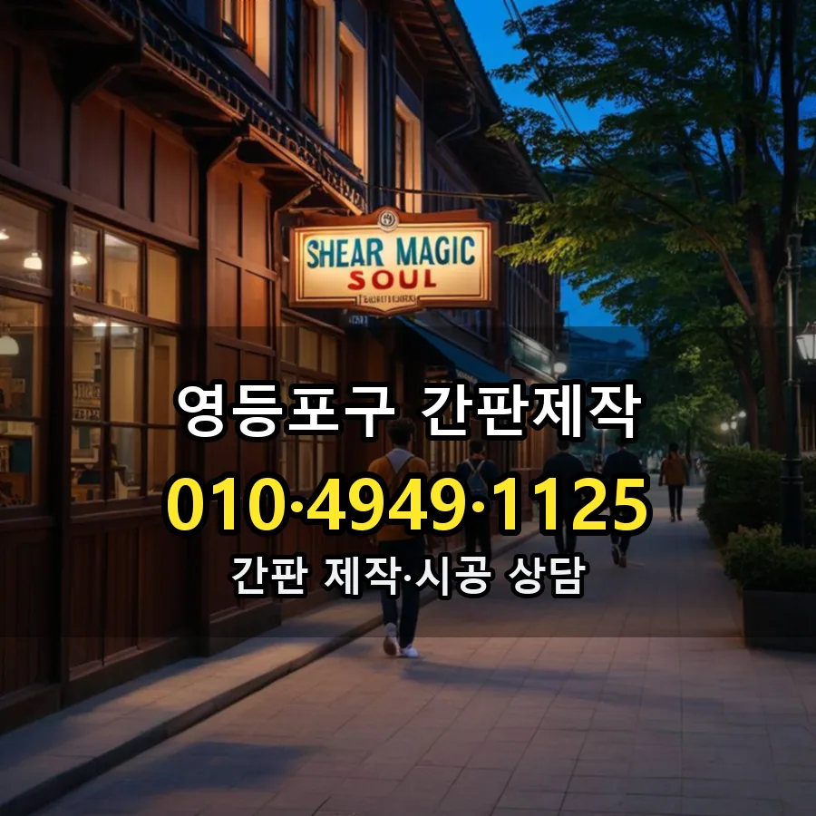 간판제작 제작·시공 모습