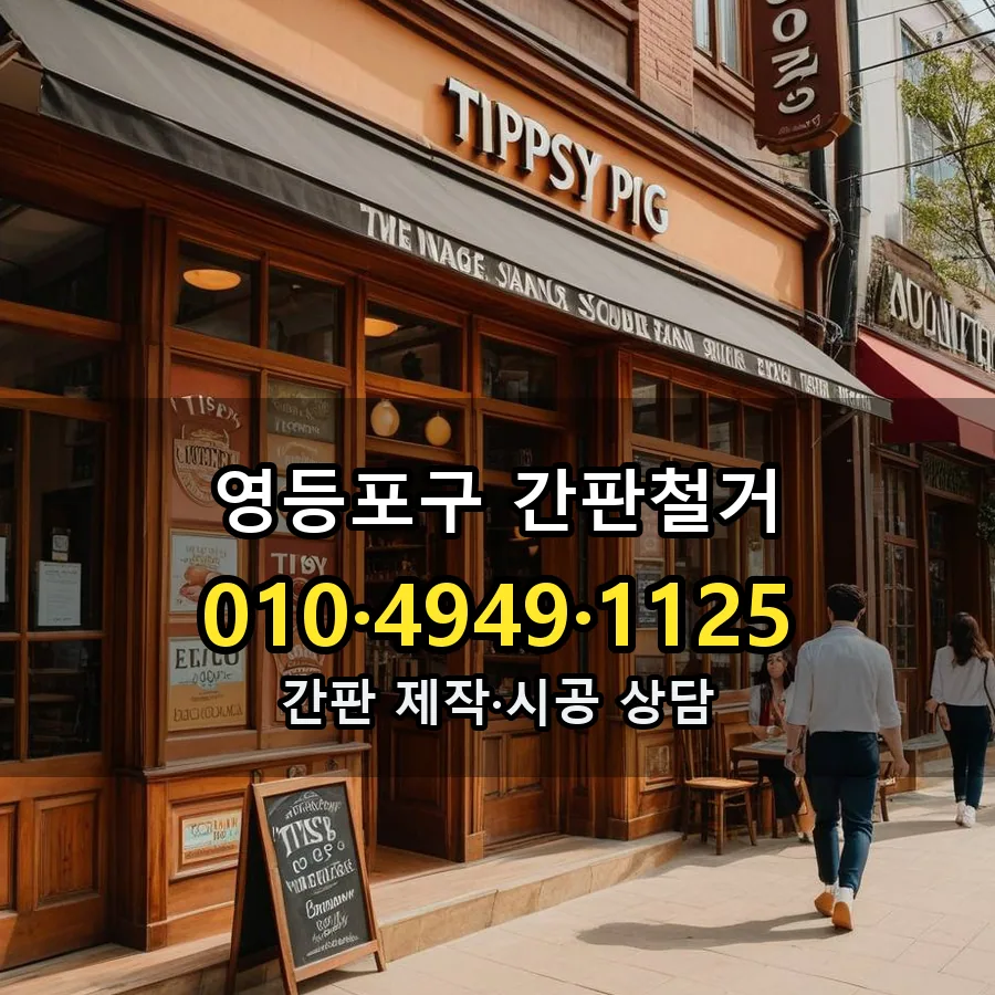 간판철거 시공 사진