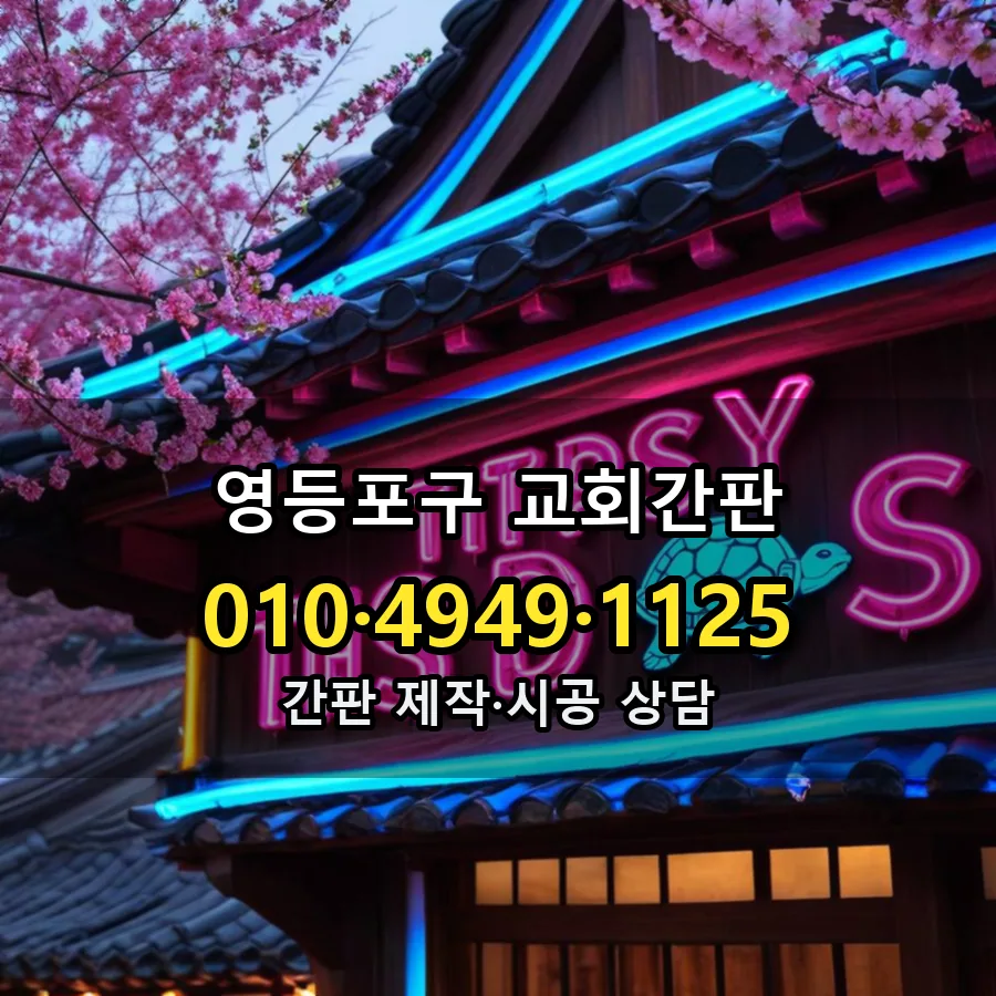 교회간판 제작·시공 모습