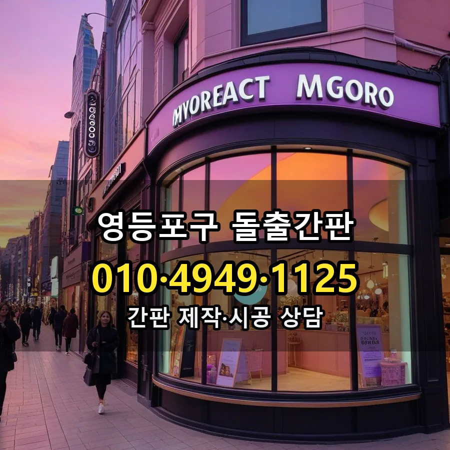 돌출간판 설치 현장