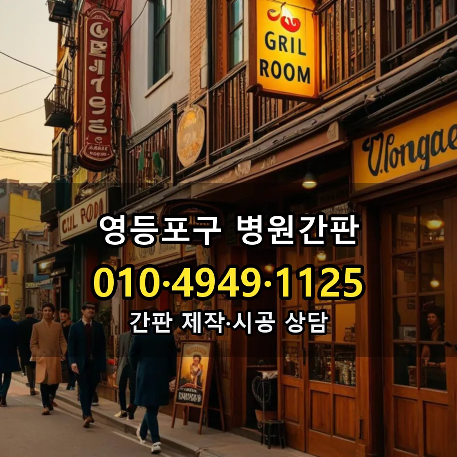 병원간판 제작·시공 모습