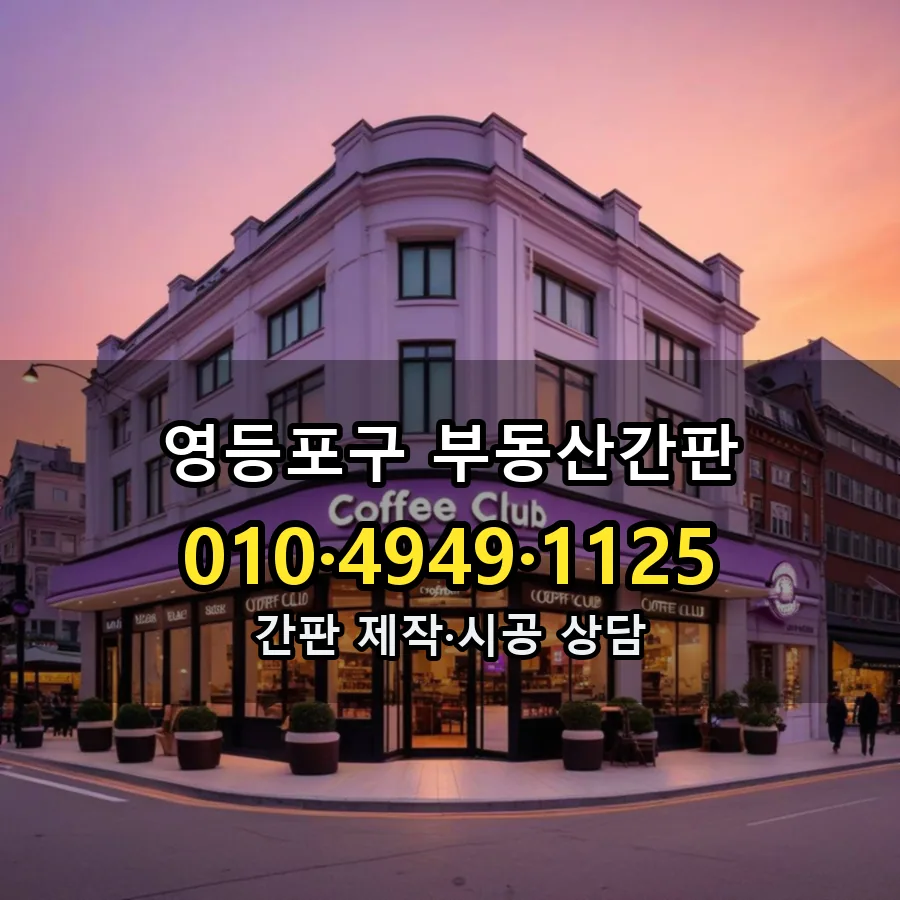 부동산간판 제작·시공 모습
