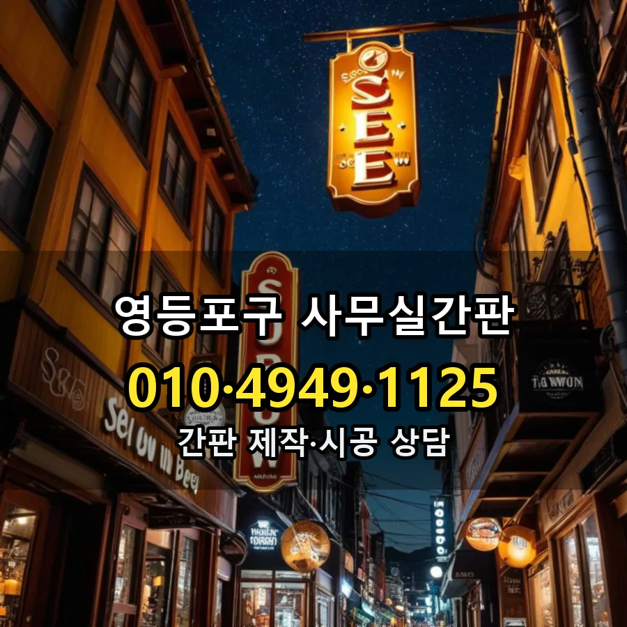 사무실간판 설치 현장