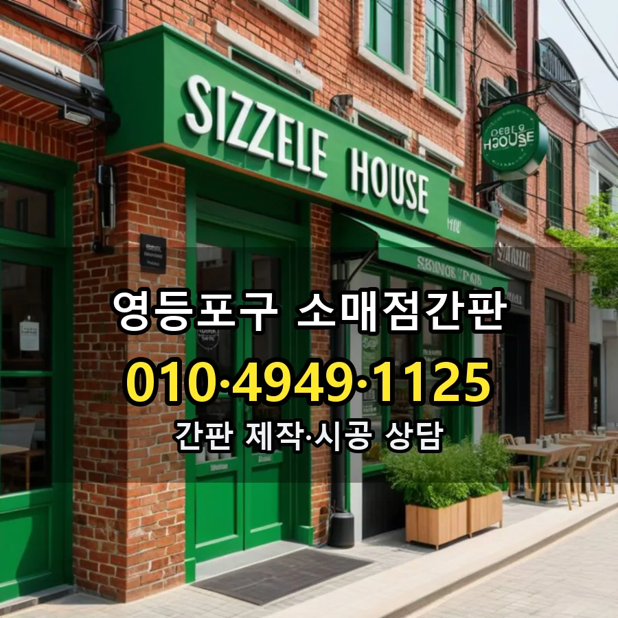 소매점간판 시공 사진