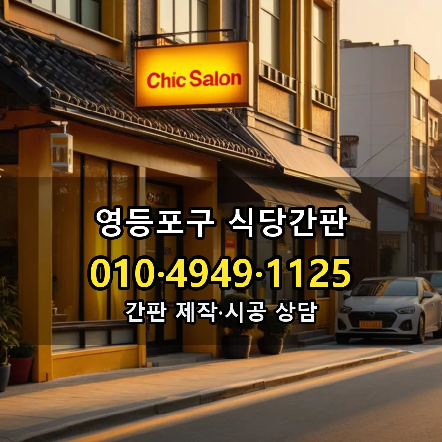 식당간판 설치 현장