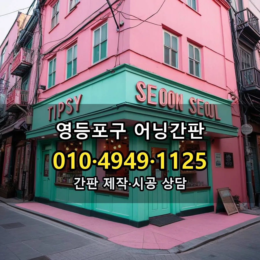 어닝간판 제작·시공 모습