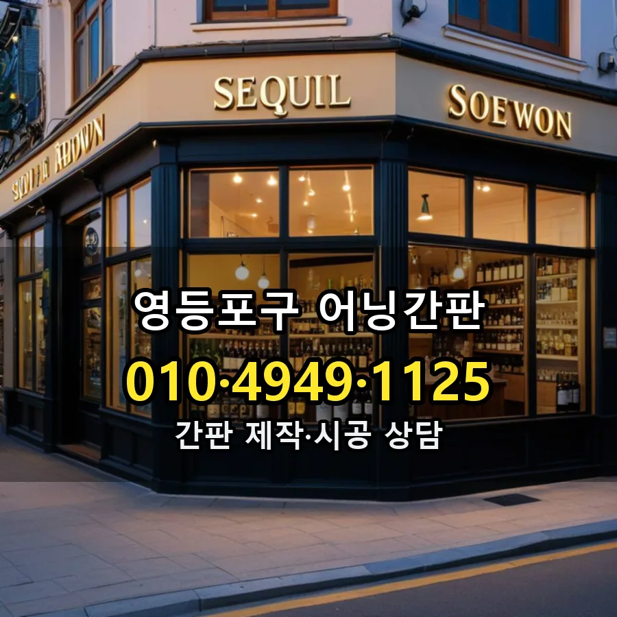 어닝간판 시공 사진