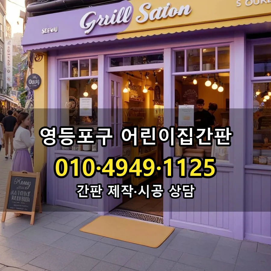 어린이집간판 설치 현장