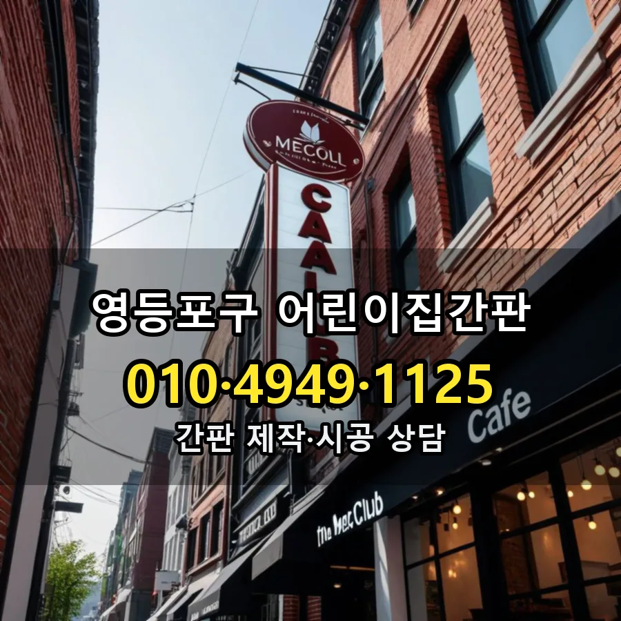 어린이집간판 시공 사진
