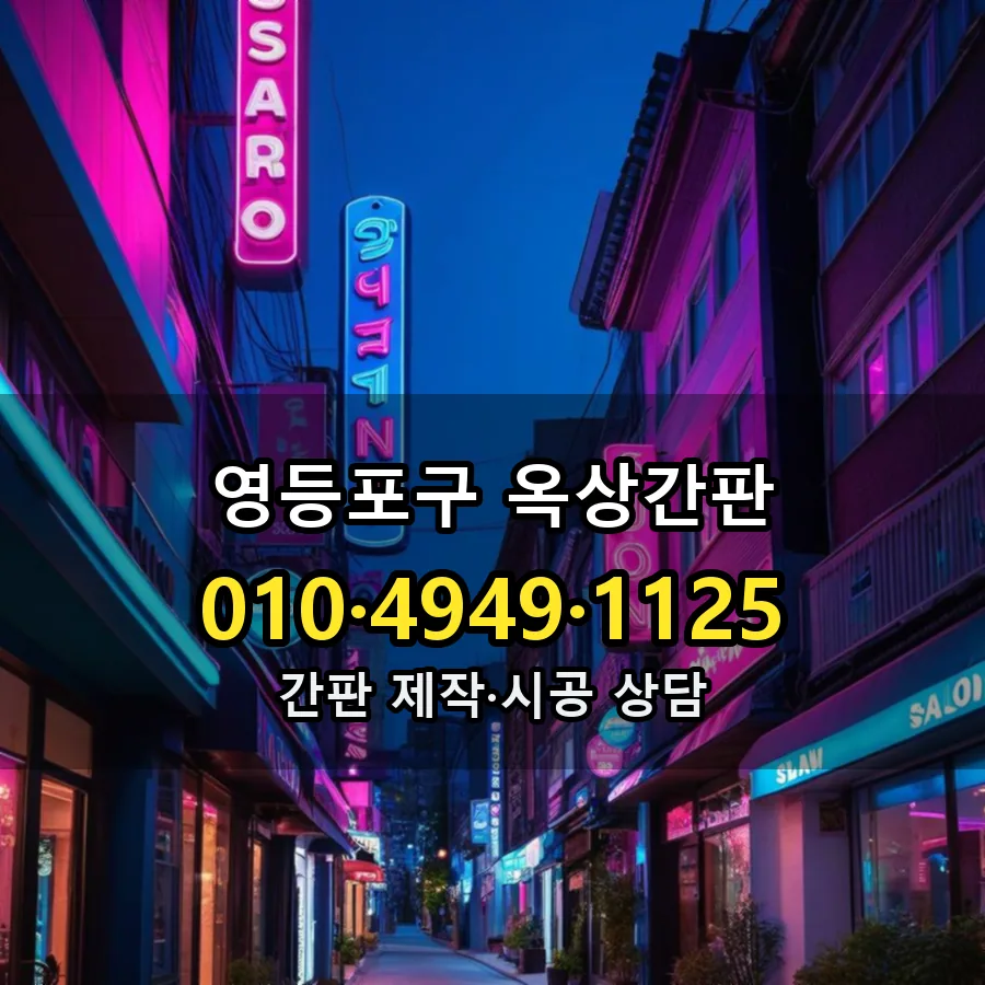 옥상간판 설치 현장