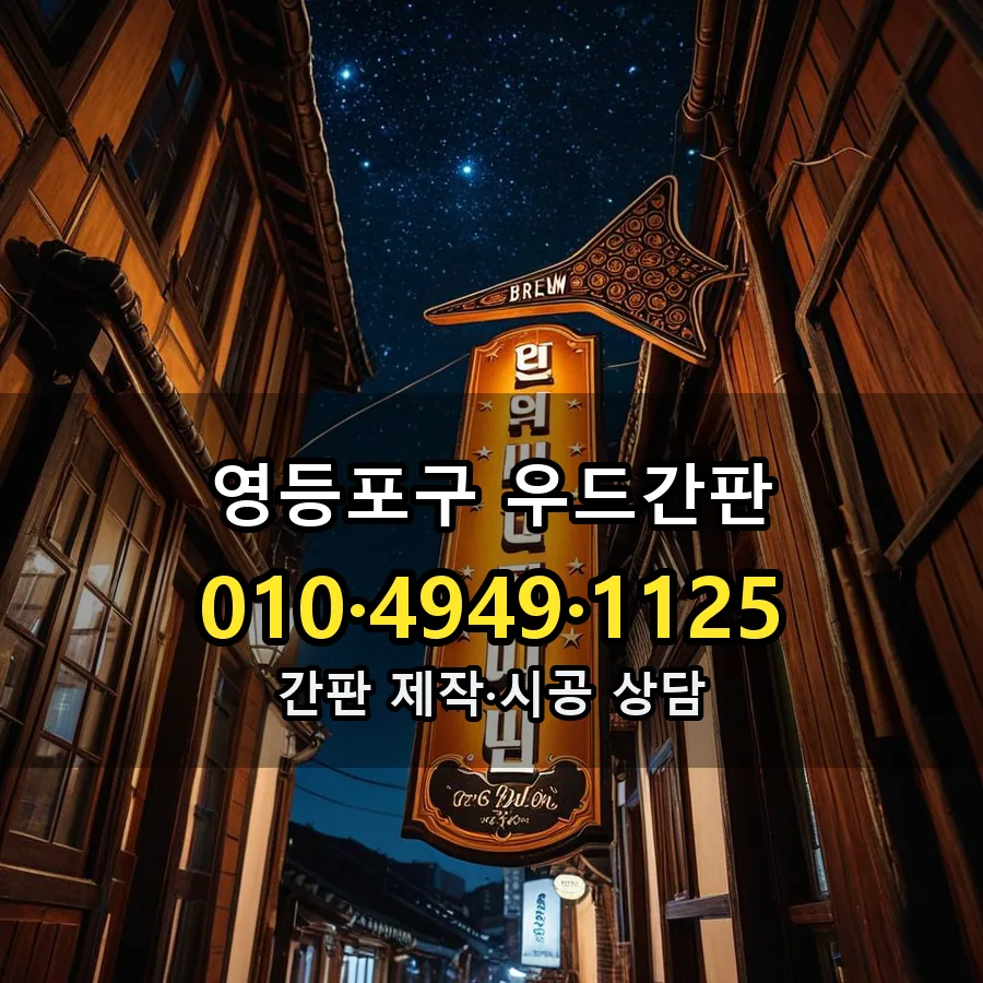 우드간판 시공 사진