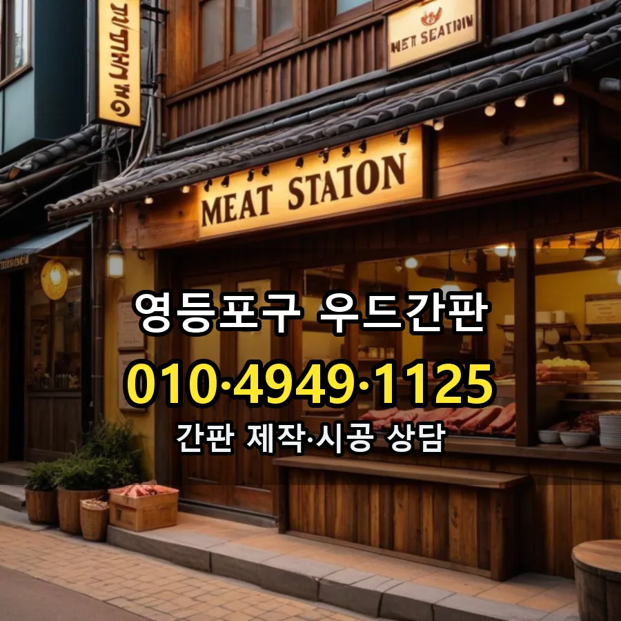 우드간판 제작·시공 모습