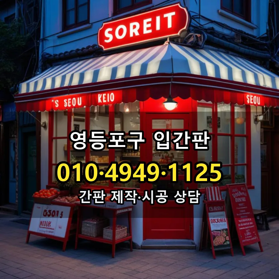 입간판 제작·시공 모습
