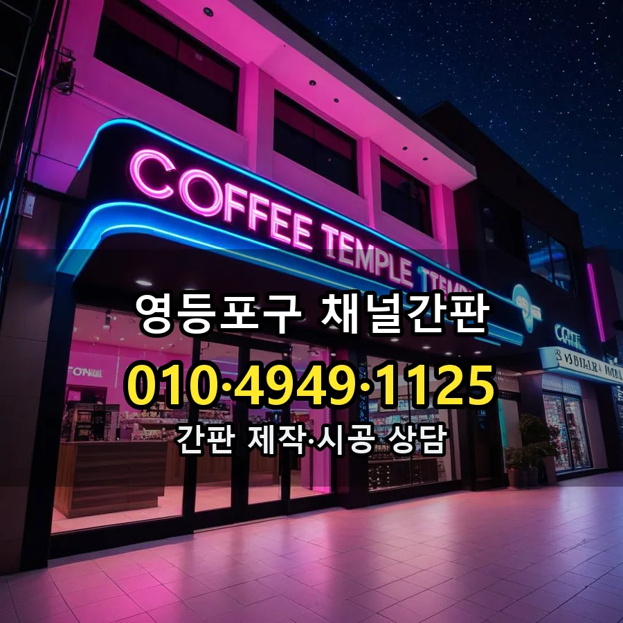 채널간판 설치 현장