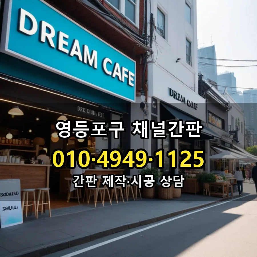 채널간판 시공 사진